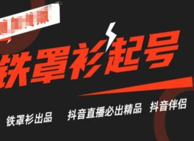 抖音直播铁罩衫起号技术，抖音直播必出精品-创奇社 - AI前沿·副业变现·资源教程！