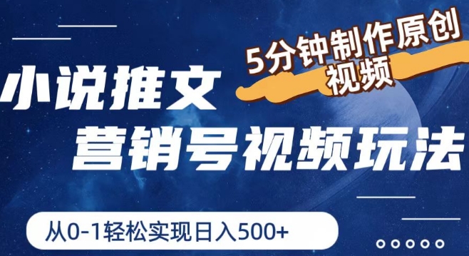 小说推文营销号视频玩法，5分钟制作原创视频，从0到1轻松实现日入5张-创奇社 - AI前沿·副业变现·资源教程！