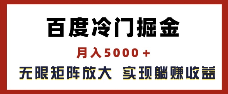 百度冷门掘金，月入5000+，无限矩阵放大，实现管道躺赚收益-创奇社 - AI前沿·副业变现·资源教程！