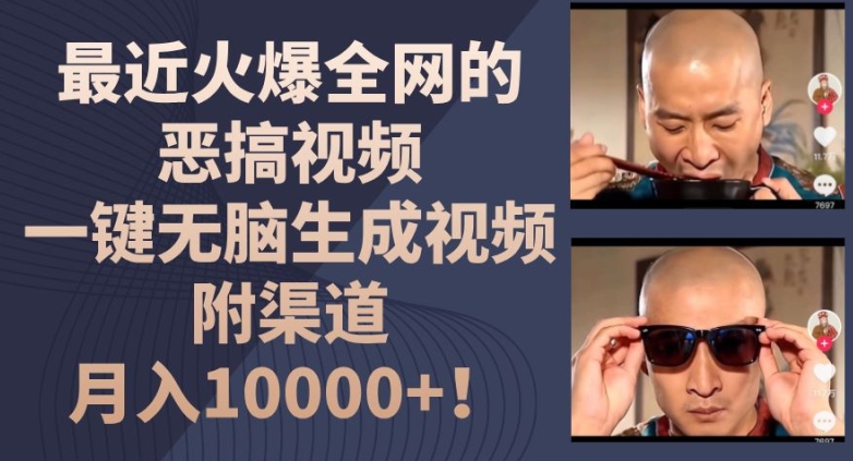 最近火爆全网的恶搞视频，一键无脑生成视频，附渠道，月入1w-创奇社 - AI前沿·副业变现·资源教程！