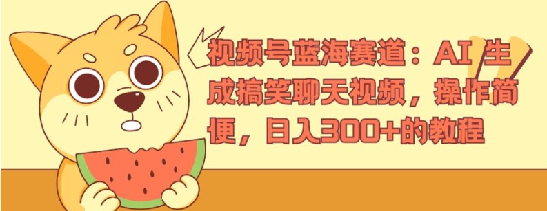 视频号蓝海赛道：AI 生成搞笑聊天视频，操作简便，日入300+的教程-创奇社 - AI前沿·副业变现·资源教程！