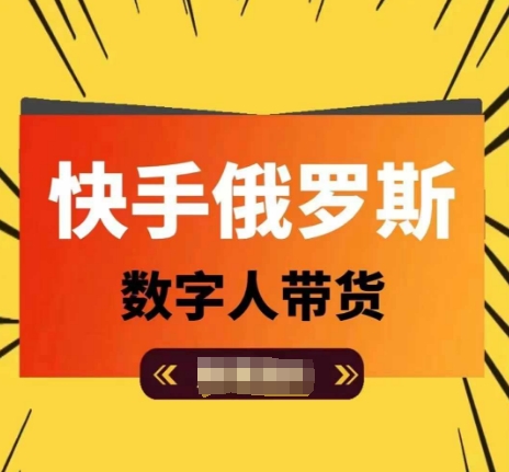快手俄罗斯数字人带货，带你玩赚数字人短视频带货，单日佣金过万-创奇社 - AI前沿·副业变现·资源教程！