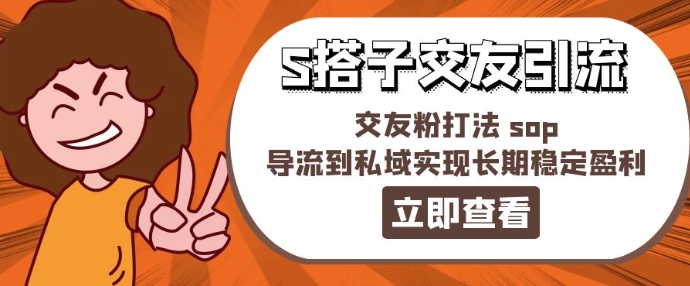 某收费888-S搭子交友引流，交友粉打法 sop，导流到私域实现长期稳定盈利-创奇社 - AI前沿·副业变现·资源教程！