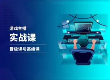 游戏直播实战课，抖音直播晋级课与高级课-创奇社 - AI前沿·副业变现·资源教程！