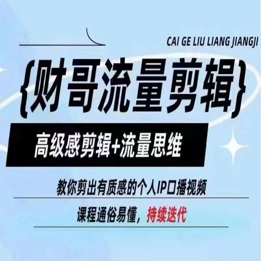 财哥流量剪辑，高级感剪辑+流量思维，教你剪出有质感的个人IP口播视频-创奇社 - AI前沿·副业变现·资源教程！