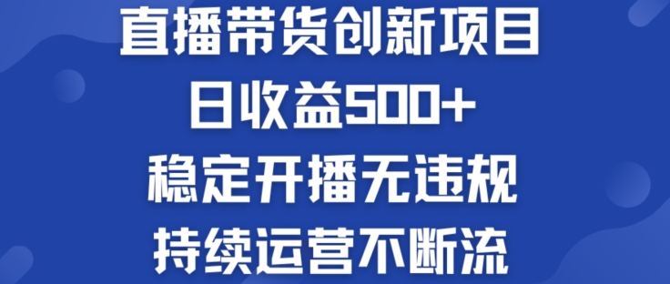 淘宝无人直播带货创新项目：日收益500+  稳定开播无违规  持续运营不断流-创奇社 - AI前沿·副业变现·资源教程！