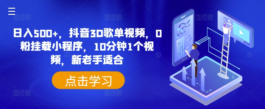 日入500+，抖音3D歌单视频，0粉挂载小程序，10分钟1个视频，新老手适合-创奇社 - AI前沿·副业变现·资源教程！