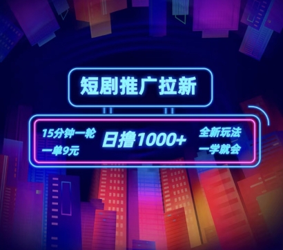 短剧推广自撸拉新，15分钟一单，一单9元，日撸1k+-创奇社 - AI前沿·副业变现·资源教程！