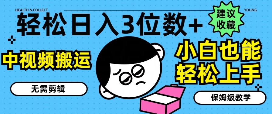 轻松日入3位数+，中视频搬运，无需剪辑，小白也能轻松上手，保姆级教学-创奇社 - AI前沿·副业变现·资源教程！