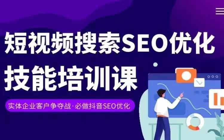 实体抖音搜索（抖音SEO）变现课，短视频搜索seo优化技能-创奇社 - AI前沿·副业变现·资源教程！
