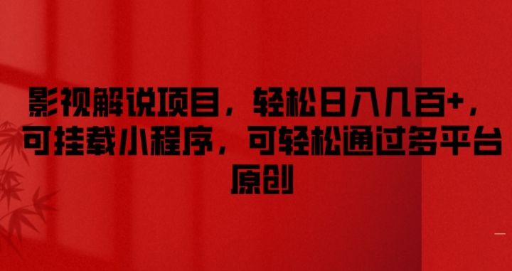 影视解说项目，轻松日入几百+，可挂载小程序，可轻松通过多平台原创-创奇社 - AI前沿·副业变现·资源教程！