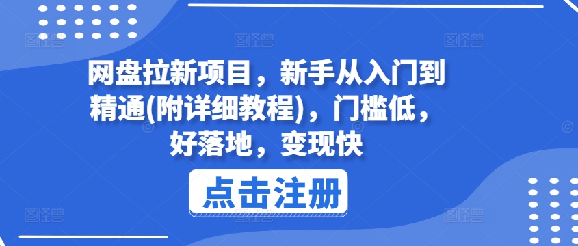 网盘拉新项目，新手从入门到精通(附详细教程)，门槛低，好落地，变现快-创奇社 - AI前沿·副业变现·资源教程！
