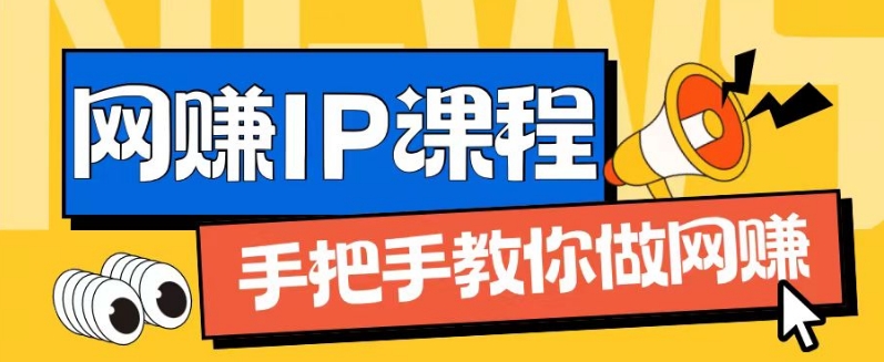 ip合伙人打造1.0，从0到1教你做网创，实现月入过万-创奇社 - AI前沿·副业变现·资源教程！