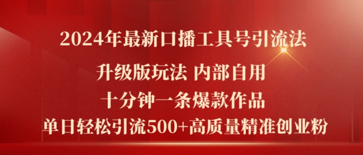 2024年最新升级版口播工具号引流法，十分钟一条爆款作品，日引流500+高质量精准创业粉-创奇社 - AI前沿·副业变现·资源教程！