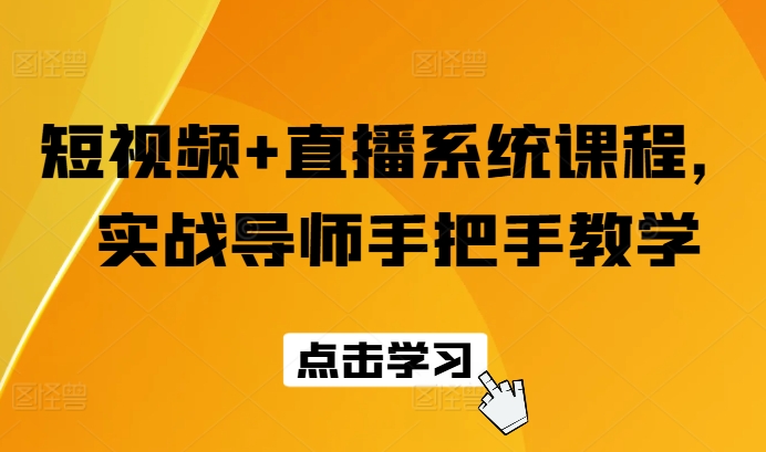 短视频+直播系统课程，实战导师手把手教学-创奇社 - AI前沿·副业变现·资源教程！