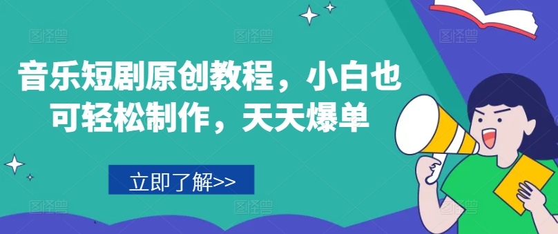 音乐短剧原创教程，小白也可轻松制作，天天爆单-创奇社 - AI前沿·副业变现·资源教程！