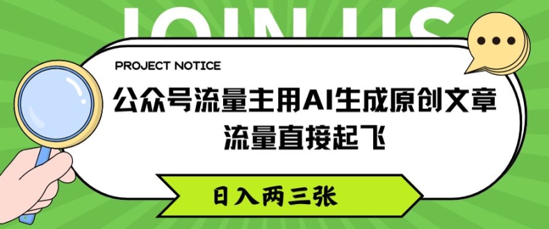 公众号流量主用AI生成原创文章，流量直接起飞，日入两三张-创奇社 - AI前沿·副业变现·资源教程！
