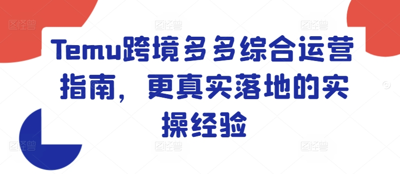 Temu跨境多多综合运营指南，更真实落地的实操经验-创奇社 - AI前沿·副业变现·资源教程！