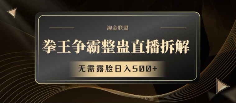 拳王争霸整蛊直播拆解，无需露脸日入500+-创奇社 - AI前沿·副业变现·资源教程！
