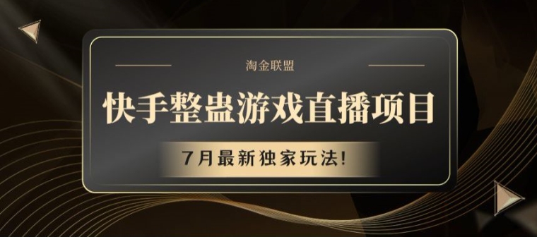 快手整蛊游戏直播项目，7月最新独家玩法-创奇社 - AI前沿·副业变现·资源教程！