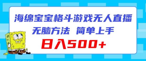 海绵宝宝格斗对战无人直播，无脑玩法，简单上手，日入500+-创奇社 - AI前沿·副业变现·资源教程！