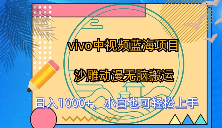 vivo中视频蓝海项目，沙雕动漫无脑搬运，小白也可轻松上手-创奇社 - AI前沿·副业变现·资源教程！