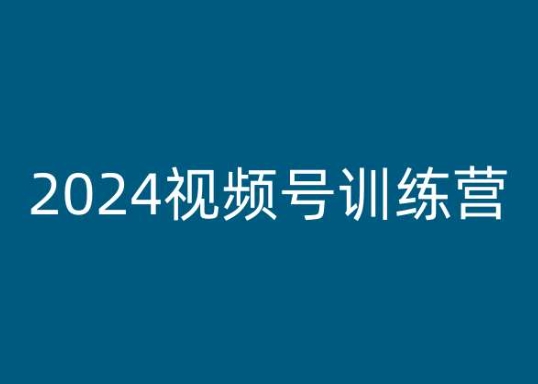2024视频号训练营，视频号变现教程-创奇社 - AI前沿·副业变现·资源教程！