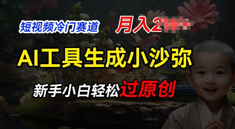 短视频冷门蓝海赛道，利用AI工具生成小沙弥励志视频，新手轻松过原创，月入2W-创奇社 - AI前沿·副业变现·资源教程！