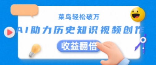 菜鸟轻松破万：AI助力历史知识视频创作，收益翻倍-创奇社 - AI前沿·副业变现·资源教程！