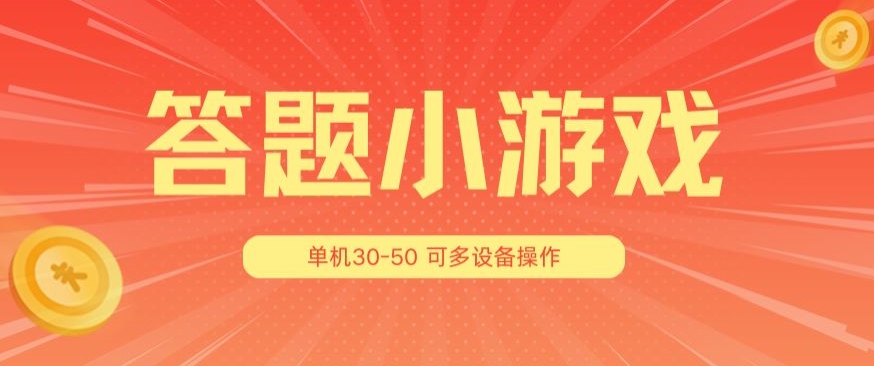 答题小游戏项目3.0 ，单机30-50，可多设备放大操作-创奇社 - AI前沿·副业变现·资源教程！