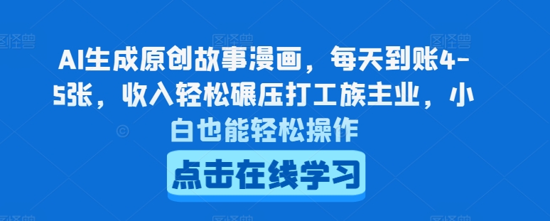 AI生成原创故事漫画，每天到账4-5张，收入轻松碾压打工族主业，小白也能轻松操作-创奇社 - AI前沿·副业变现·资源教程！