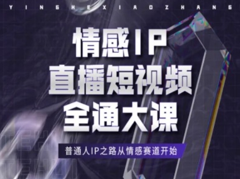 情感IP直播短视频全通大课，普通人IP之路从情感赛道开始-创奇社 - AI前沿·副业变现·资源教程！