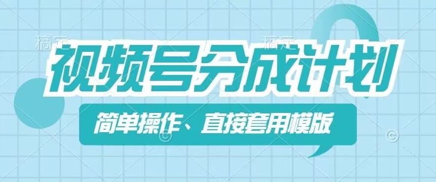 视频号分成计划新玩法，简单操作，直接着用模版，几分钟做好一个作品-创奇社 - AI前沿·副业变现·资源教程！