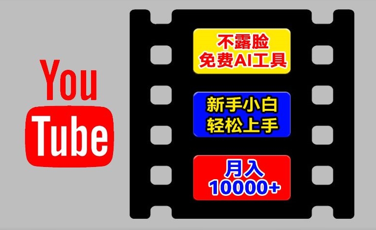 AI工具玩转海外YouTube项目，不露脸，新手小白轻松上手，手把手教你月入1w+-创奇社 - AI前沿·副业变现·资源教程！