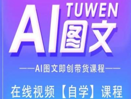图文AI带货全流程操作，AI图文即创带货课程-创奇社 - AI前沿·副业变现·资源教程！