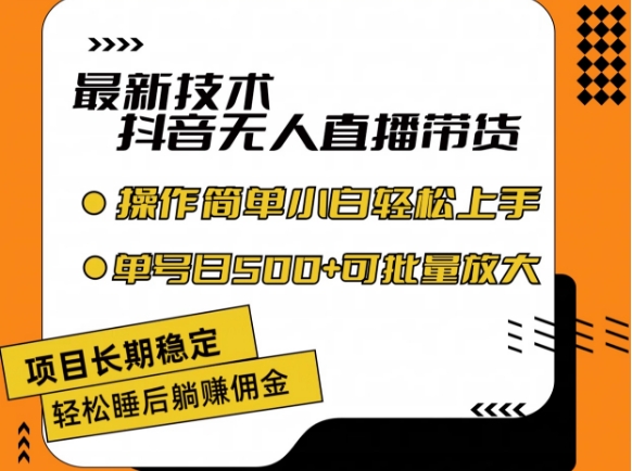 最新技术抖音无人直播带货，不违规不封号，长期稳定，小白轻松上手单号日入500+-创奇社 - AI前沿·副业变现·资源教程！