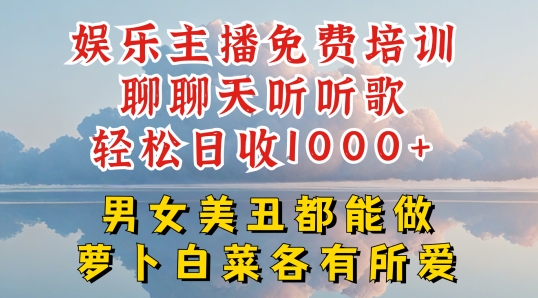 娱乐主播免费培训聊聊天听听歌轻松日收1K+，男女美丑都能做萝卜白菜各有所爱-创奇社 - AI前沿·副业变现·资源教程！