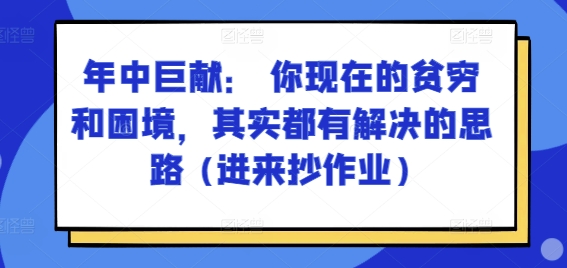 某付费文章：年中巨献： 你现在的贫穷和困境，其实都有解决的思路 (进来抄作业)-创奇社 - AI前沿·副业变现·资源教程！