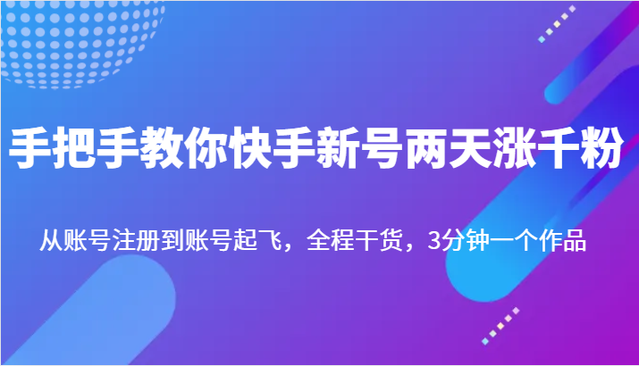 手把手教你快手新号两天涨千粉，从账号注册到账号起飞，全程干货，3分钟一个作品-创奇社 - AI前沿·副业变现·资源教程！