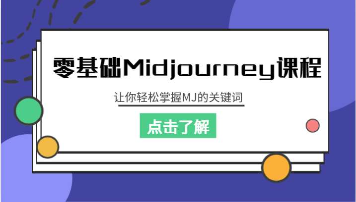 零基础Midjourney课程，让你轻松掌握MJ的关键词-创奇社 - AI前沿·副业变现·资源教程！