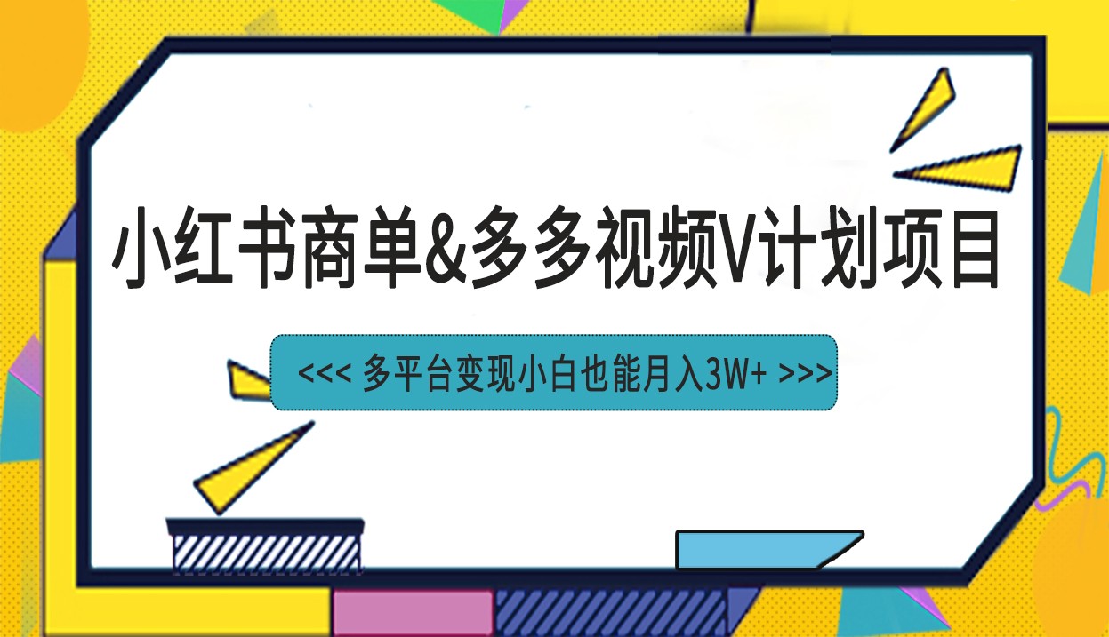 小红书商单最新升级玩法结合多多视频v计划多平台变现-创奇社 - AI前沿·副业变现·资源教程！