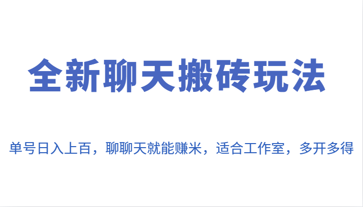 全新聊天搬砖玩法，单号日入上百，聊聊天就能赚米，适合工作室，多开多得。-创奇社 - AI前沿·副业变现·资源教程！