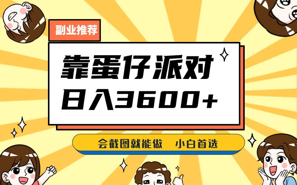 靠蛋仔派对，日入3600+，会截图就能做，保姆式教学，无脑操作，硬核变现-创奇社 - AI前沿·副业变现·资源教程！