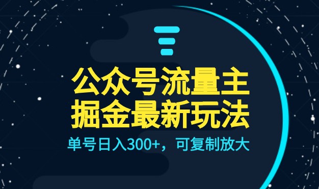 公众号流量主升级玩法，单号日入300+，可复制放大，全AI操作-创奇社 - AI前沿·副业变现·资源教程！