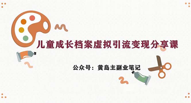副业拆解：儿童成长档案虚拟资料变现副业，一条龙实操玩法（教程+素材）-创奇社 - AI前沿·副业变现·资源教程！