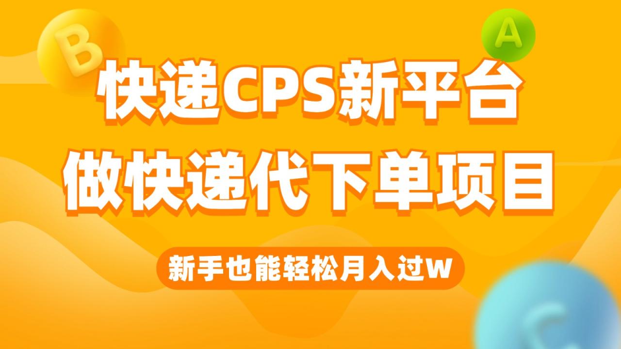 快遞CPS新平台，新手做快遞代下單項目也能月入過W，隻需一部手機輕松搞定