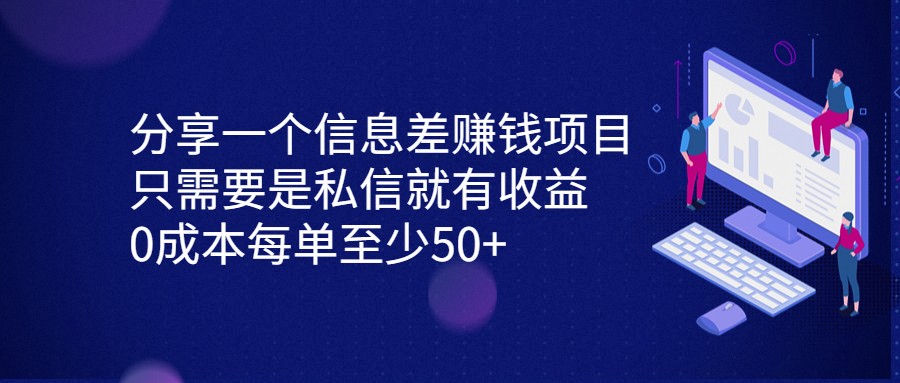 分享一个信息差赚钱项目，只需要是私信就有收益，0成本每单至少50+-创奇社 - AI前沿·副业变现·资源教程！