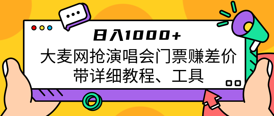 大麦网抢演唱会门票赚差价带详细教程、工具日入1000＋-创奇社 - AI前沿·副业变现·资源教程！
