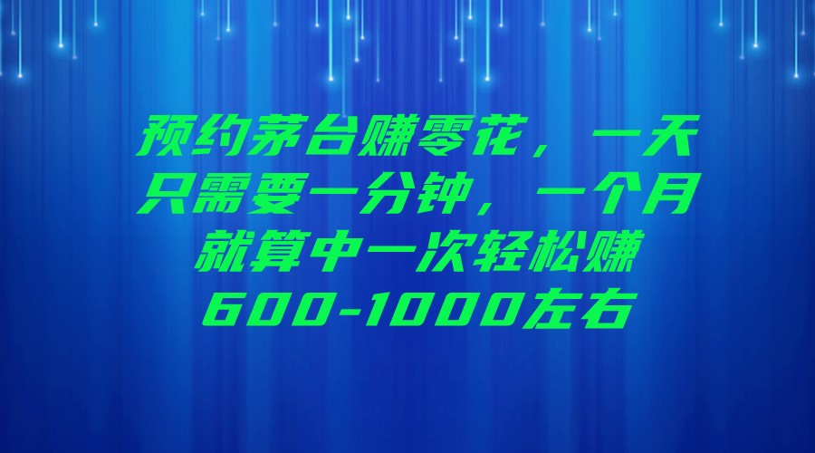 預約茅台賺零花，一天隻需要一分鍾，一個月就算中一次輕松賺600-1000左右
