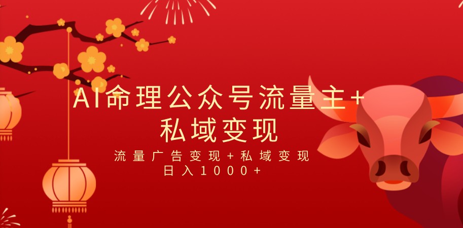 全网首发Ai最新国学号流量主+私域变现，日入1000+，双重收益模式项目-创奇社 - AI前沿·副业变现·资源教程！